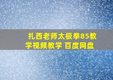 扎西老师太极拳85教学视频教学 百度网盘